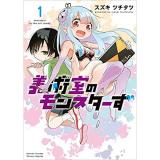 美術室のモンスターず 第1巻